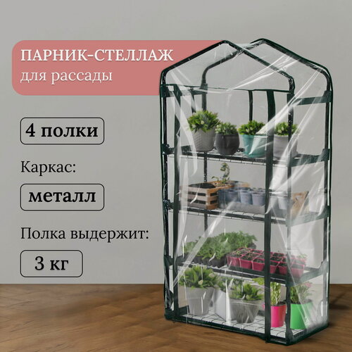 Изображение товара Парник-стеллаж для рассады, металлический, 4 полки, 125x70x30 см, d=16 мм, с чехлом 80 мкм