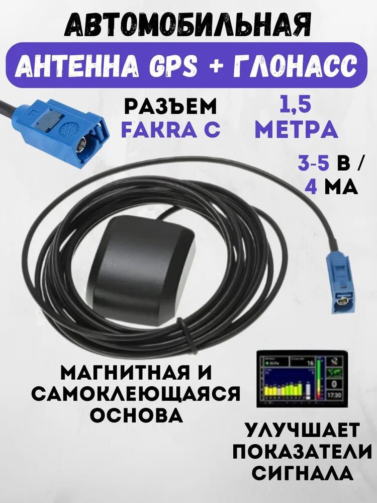 GPS антенна для автомагнитолы, антенна автомобильная для радио, разъем FAKRA