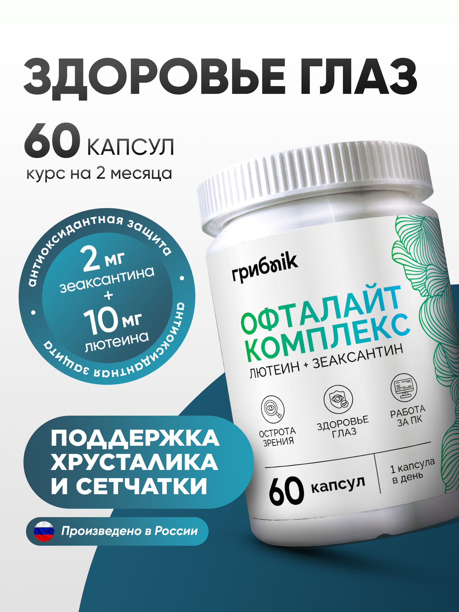 Лютеин с зеаксантином витамины для глаз и зрения 60 капсул ГрибNik