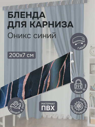 Изображение товара Бленда для карниза 200 см, Шарм голубое серебро, ширина 7 см, размер замка 16 мм, пластиковая для потолочной шины