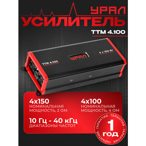 Усилитель URAL ТТМ 4.100 / Компактный 4-канальный автомобильный усилитель D класса