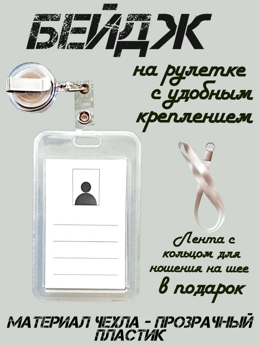 Бейдж / Чехол для карт и пропусков прозрачный на рулетке с креплением