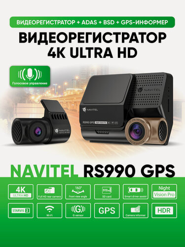 Изображение товара Автомобильный видеорегистратор NAVITEL RS990, режим 4К, голосовое управление, GPS, Wi-Fi, две камеры