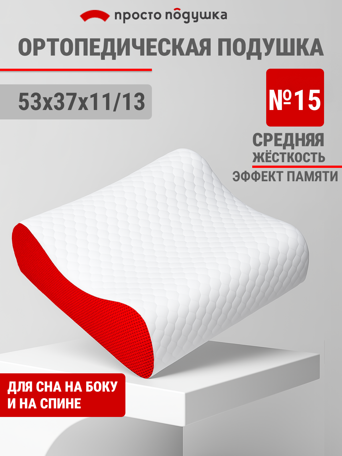 Подушка ортопедическая с памятью для взрослых "просто подушка №15" средней жёсткости 53х37х11/13 см