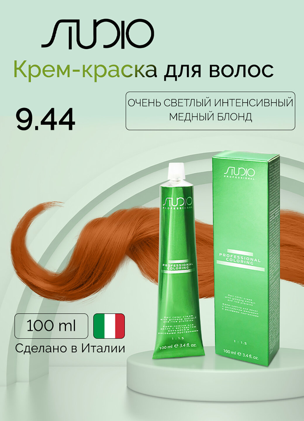 Крем-краска для волос с экстрактом женьшеня и рисовыми протеинами Kapous Studio Professional, 9.44 очень светлый интенсивный медный блонд, 100 мл