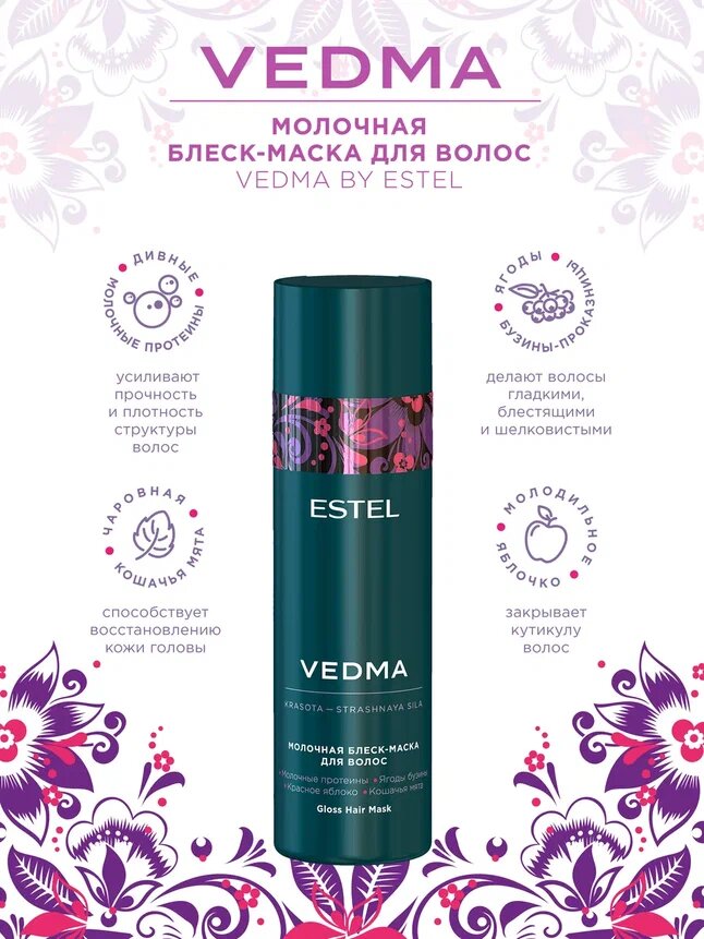 ESTEL / Vedma – Набор для гладкости и блеска волос, (арт: VED/Set) — фото 1