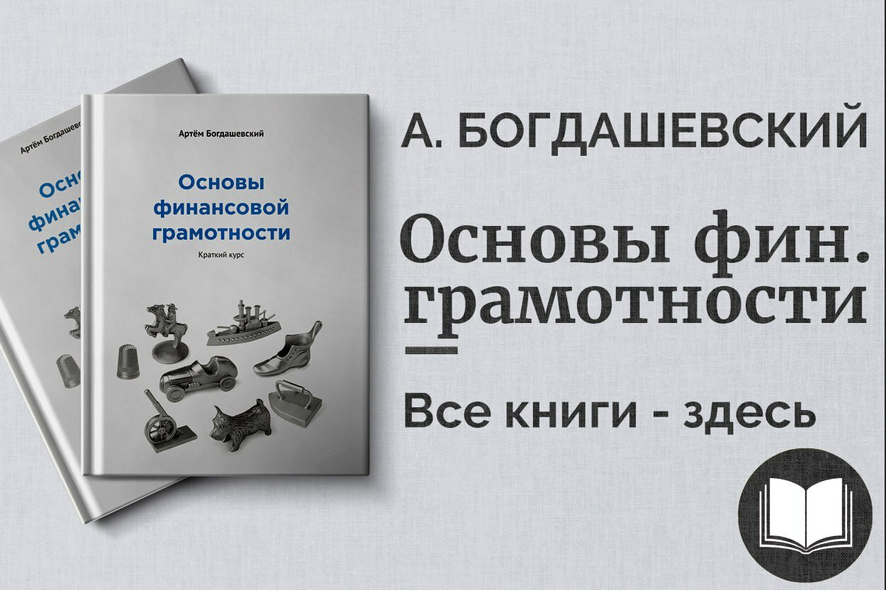 «Основы финансовой грамотности» — Артём Богдашевский. Практическое руководство по управлению личными финансами