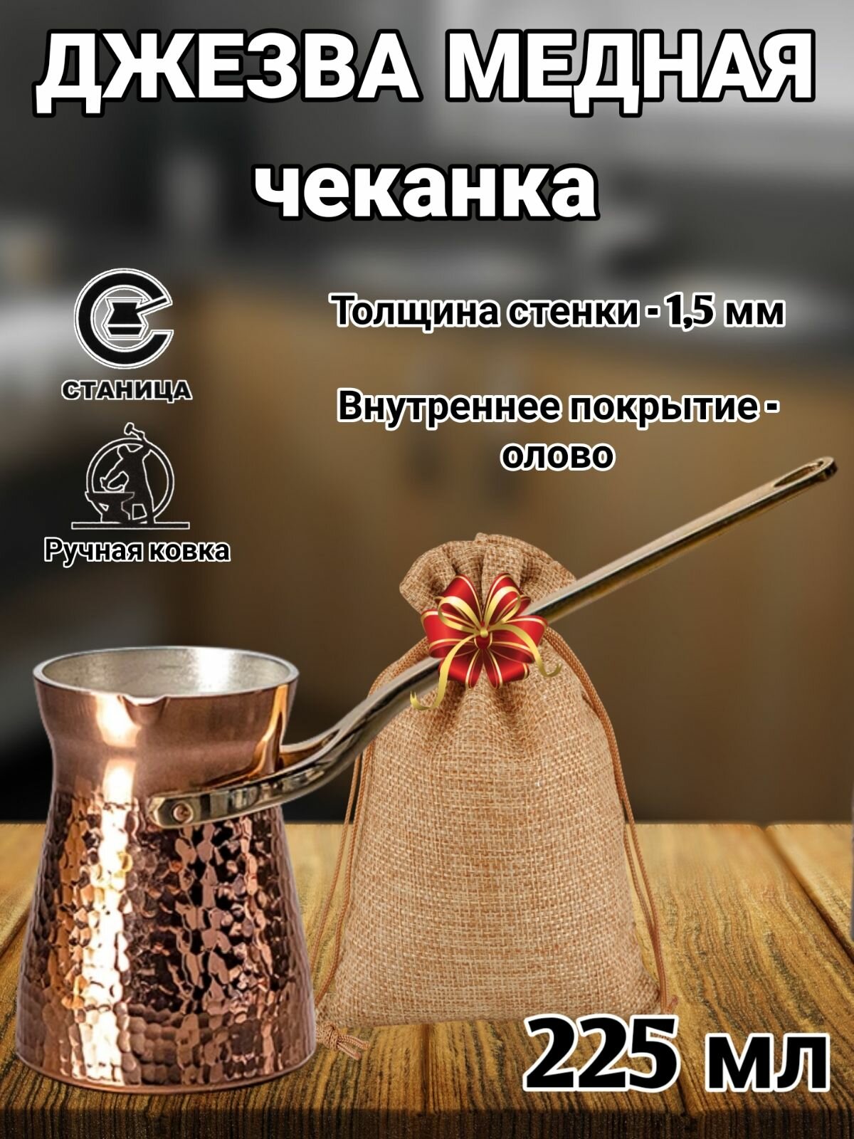 Турка медная кованая джезва медная ручной работы лужение олово чеканка 225мл