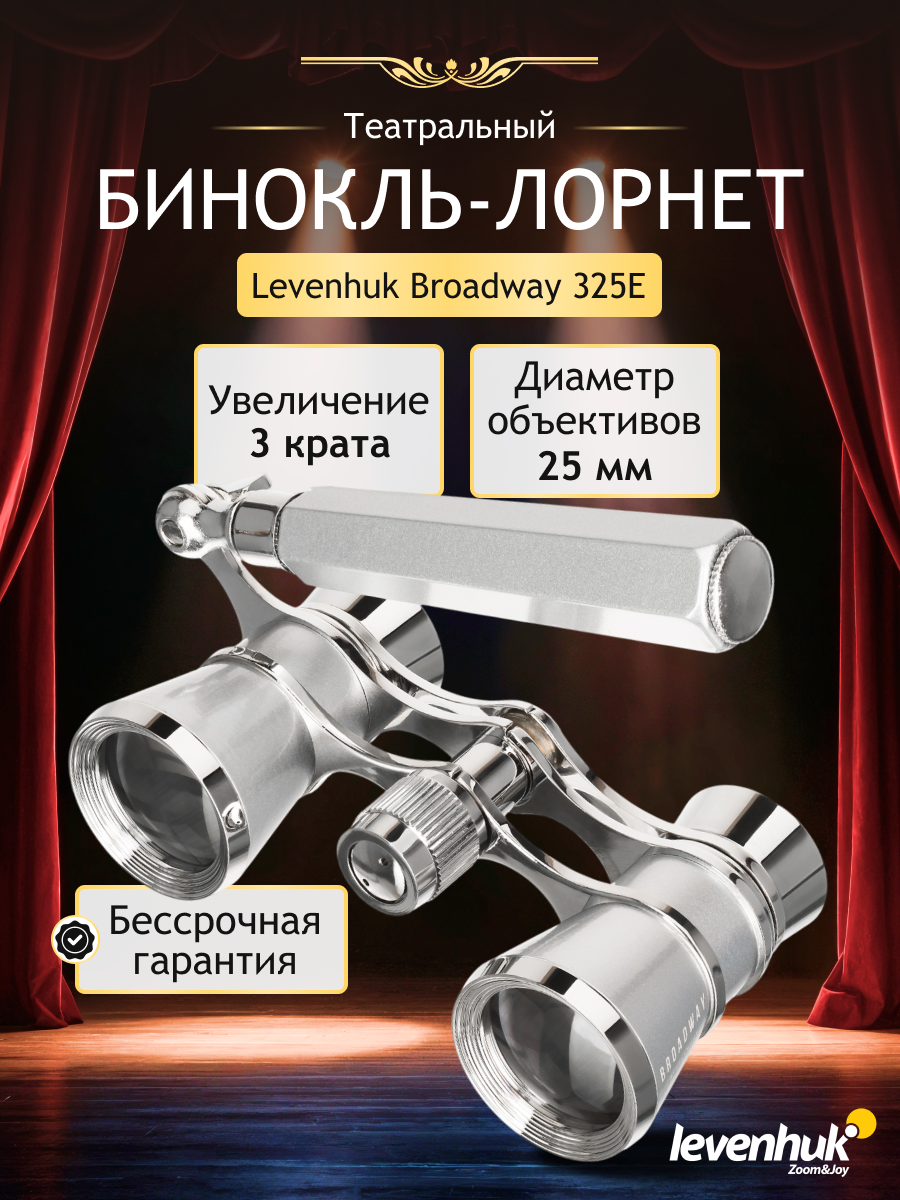Театральный бинокль-лорнет Levenhuk Broadway 325E