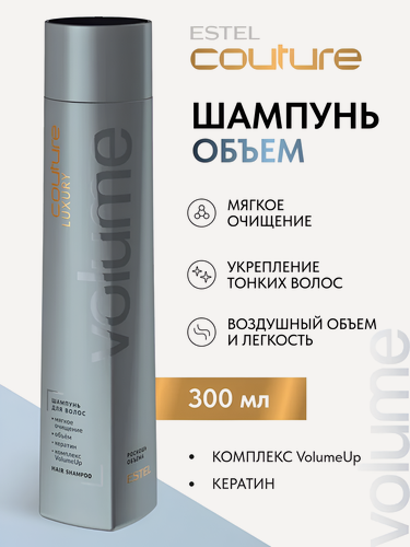 Изображение товара ESTEL / Haute Couture Luxury Volume – Шампунь для придания объема волосам, 300мл, (арт: C/VM/S300)