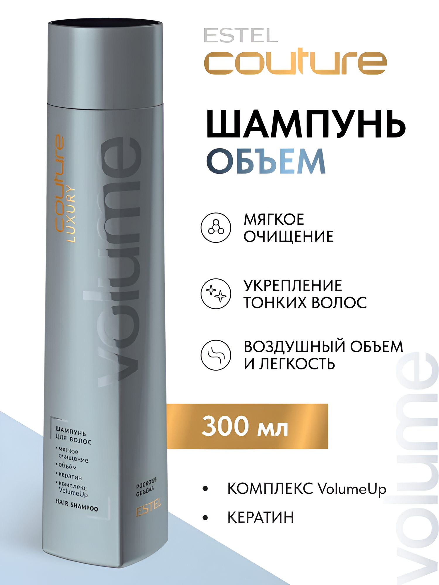 ESTEL / Haute Couture Luxury Volume – Шампунь для придания объема волосам, 300мл, (арт: C/VM/S300)