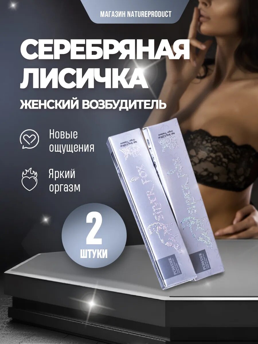 Silver Fox / Серебряная лиса / Возбуждающие таблетки, виагра для женщин, 2 саше