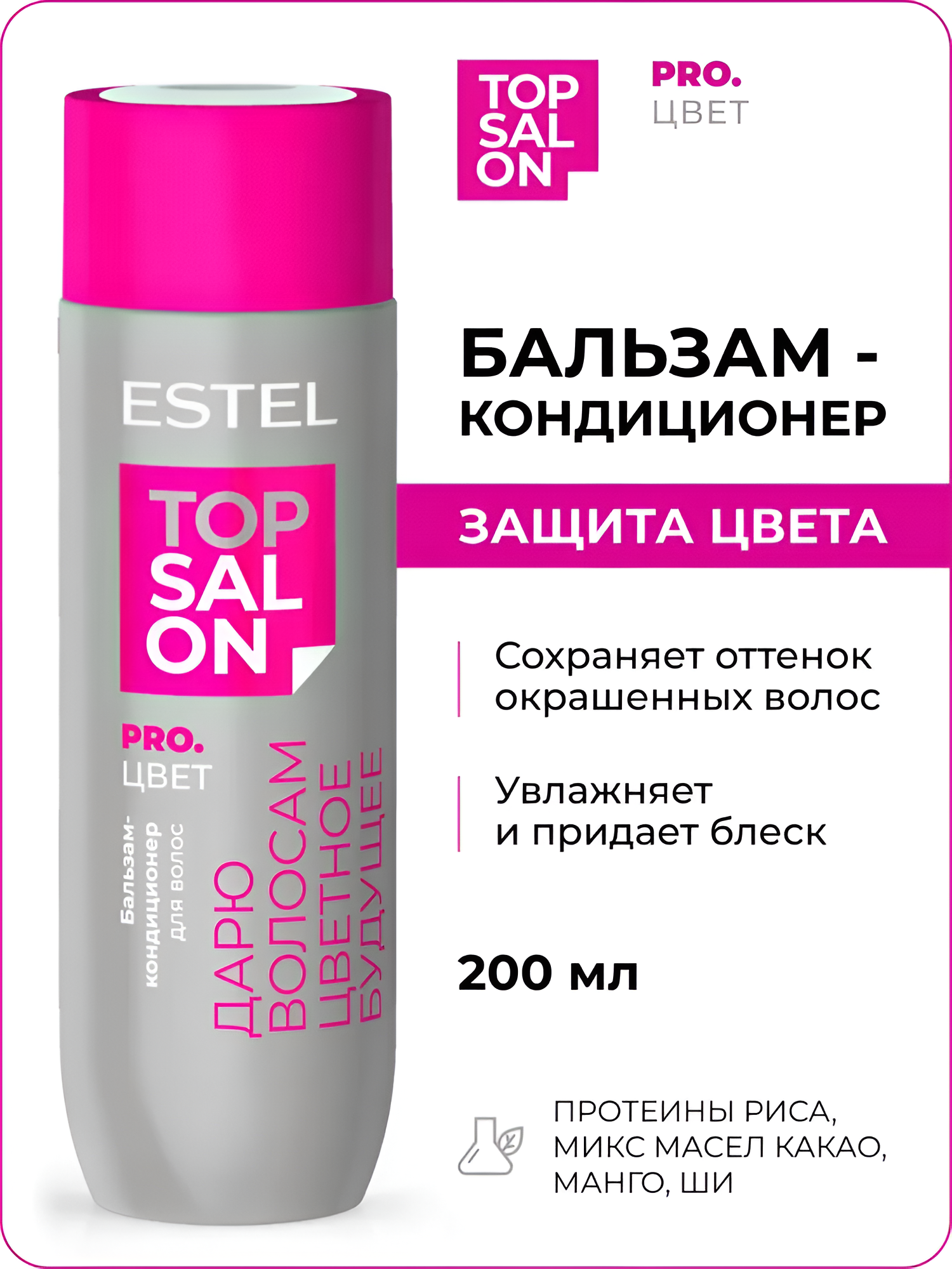 ESTEL / TOP SALON – Бальзам-кондиционер для сохранения цвета окрашенных волос PRO. цвет, 200мл (арт: ETS/C/B200)