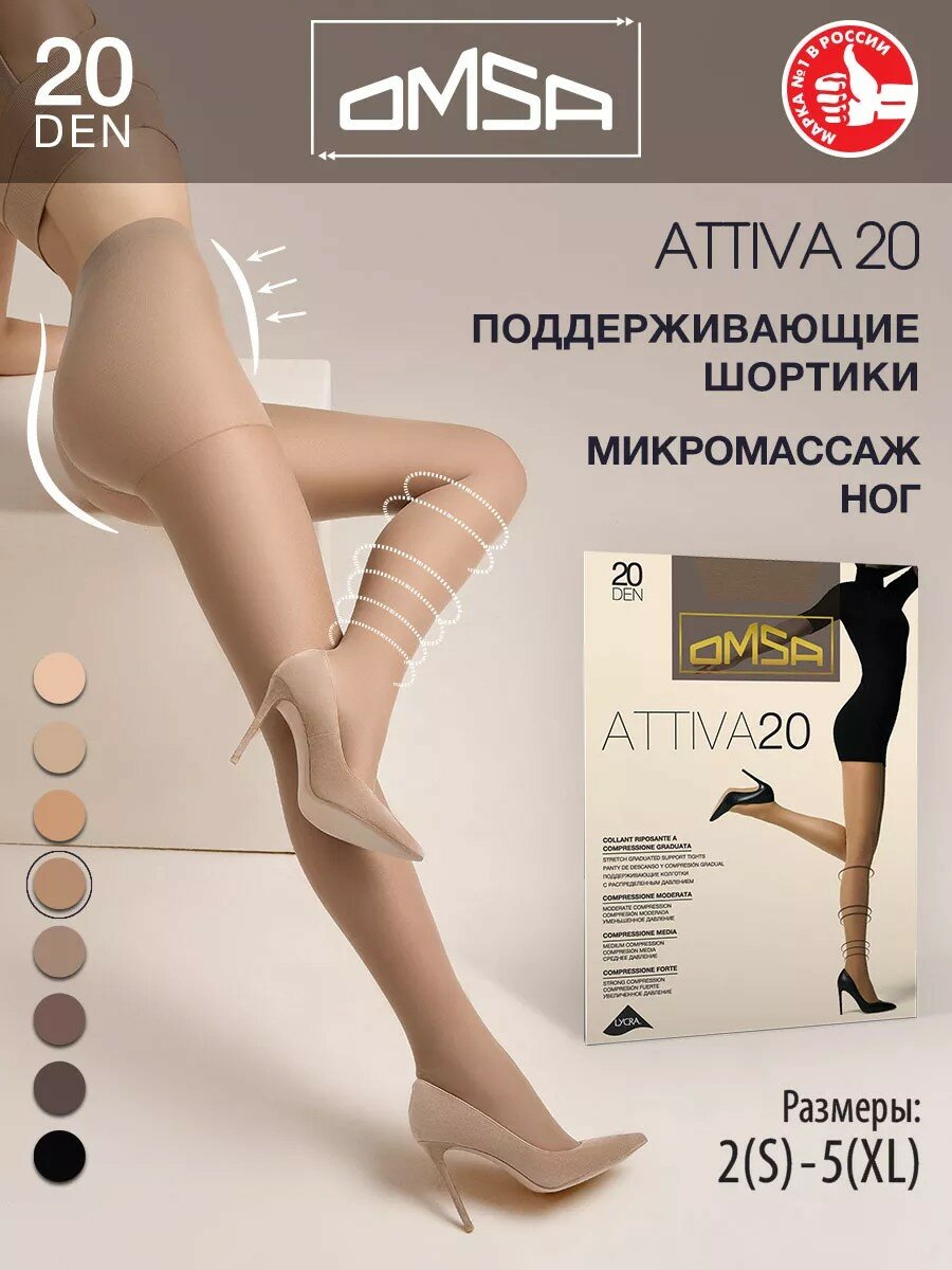 Колготки Omsa ATTIVA 20 DEN, 20 den, бежевый