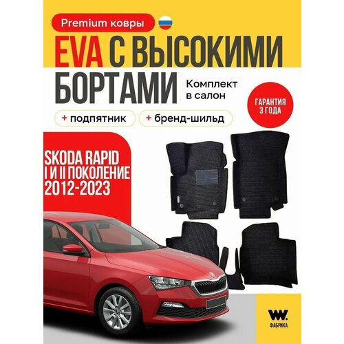 фото Eva-коврики автомобильные skoda rapid 2012-2020 (шкода рапид) с бортами эва ковры в салон автомобиля wondercraft
