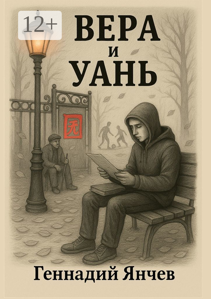Вера и Уань