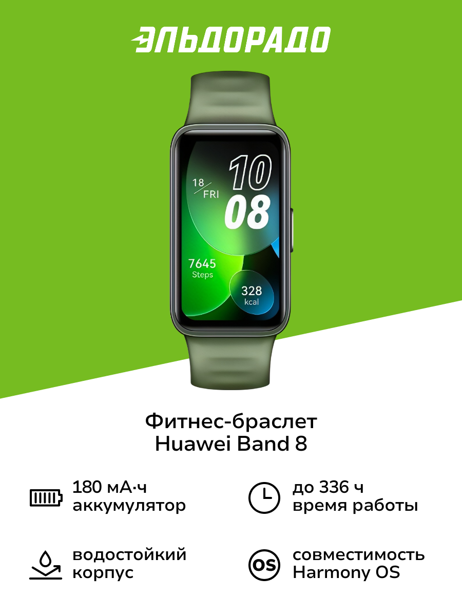 Фитнес-браслет HUAWEI Band 8 (ASK-B19) зеленый