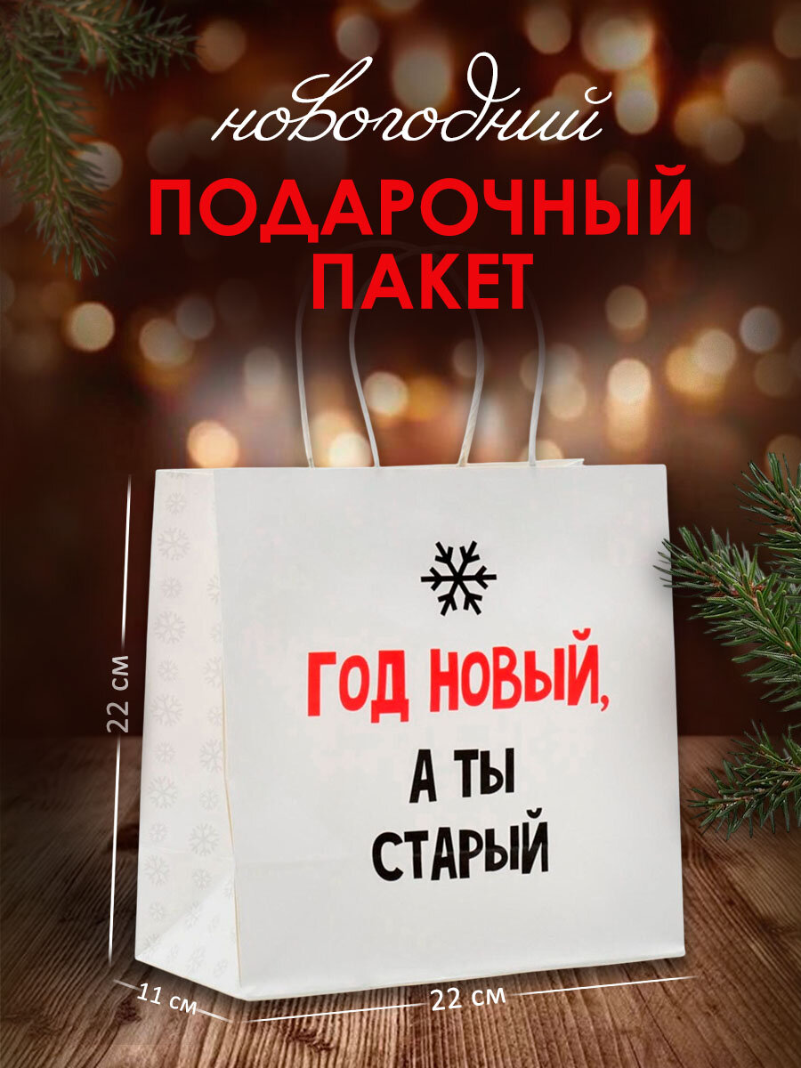 Подарочный новогодний пакет с приколом, 22 x 22 x 11 см, крафт, белый, для упаковки подарка на Новый Год
