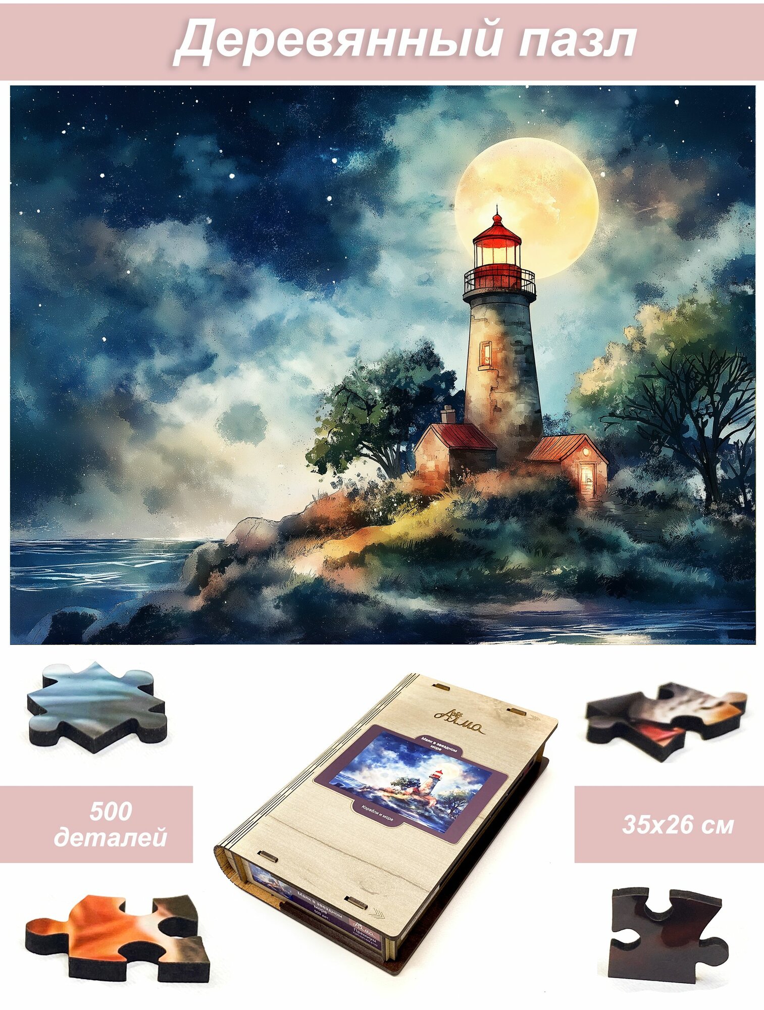 Пазл Алма деревянный 500 деталей, элементов. Маяк в звездном море