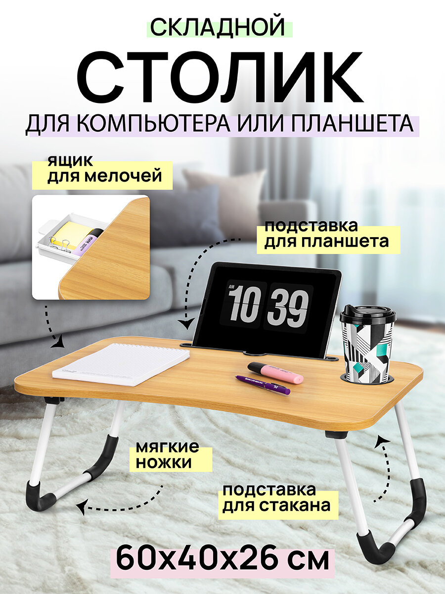 Складной столик для компьютера ноутбука 60х40х26 см EL Casa Орех