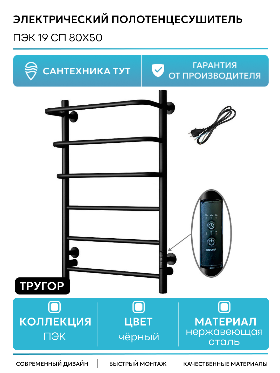 Электрический полотенцесушитель Тругор ПЭК 19 СП 80x50 Черный нержавеющая сталь