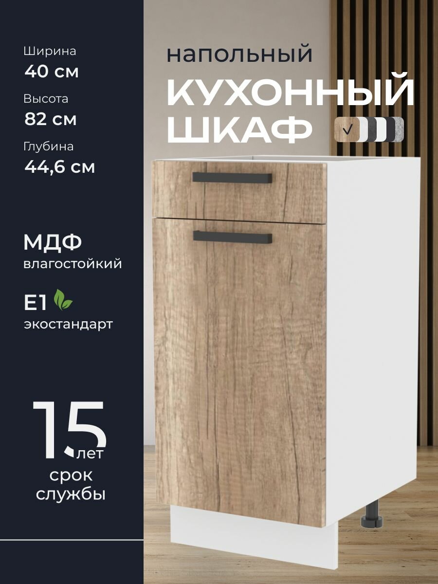 Кухни про Кухонный шкаф напольный модуль Н41 ширина 40 см влагостойкий МДФ цвет: Шервуд 40х82х446 см 1 шт.