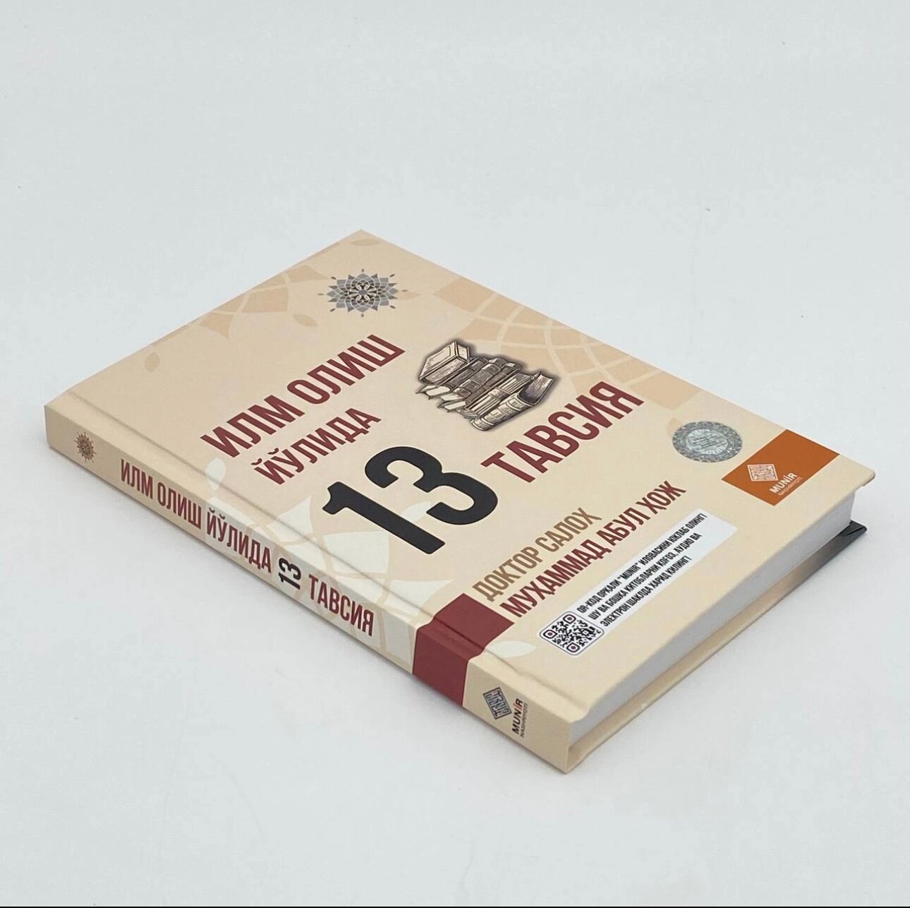 Книга "Илм Олиш Йилида 13 Тавсия" от доктора Салох Мухаммад Абул Хож, 2024 — фото 1