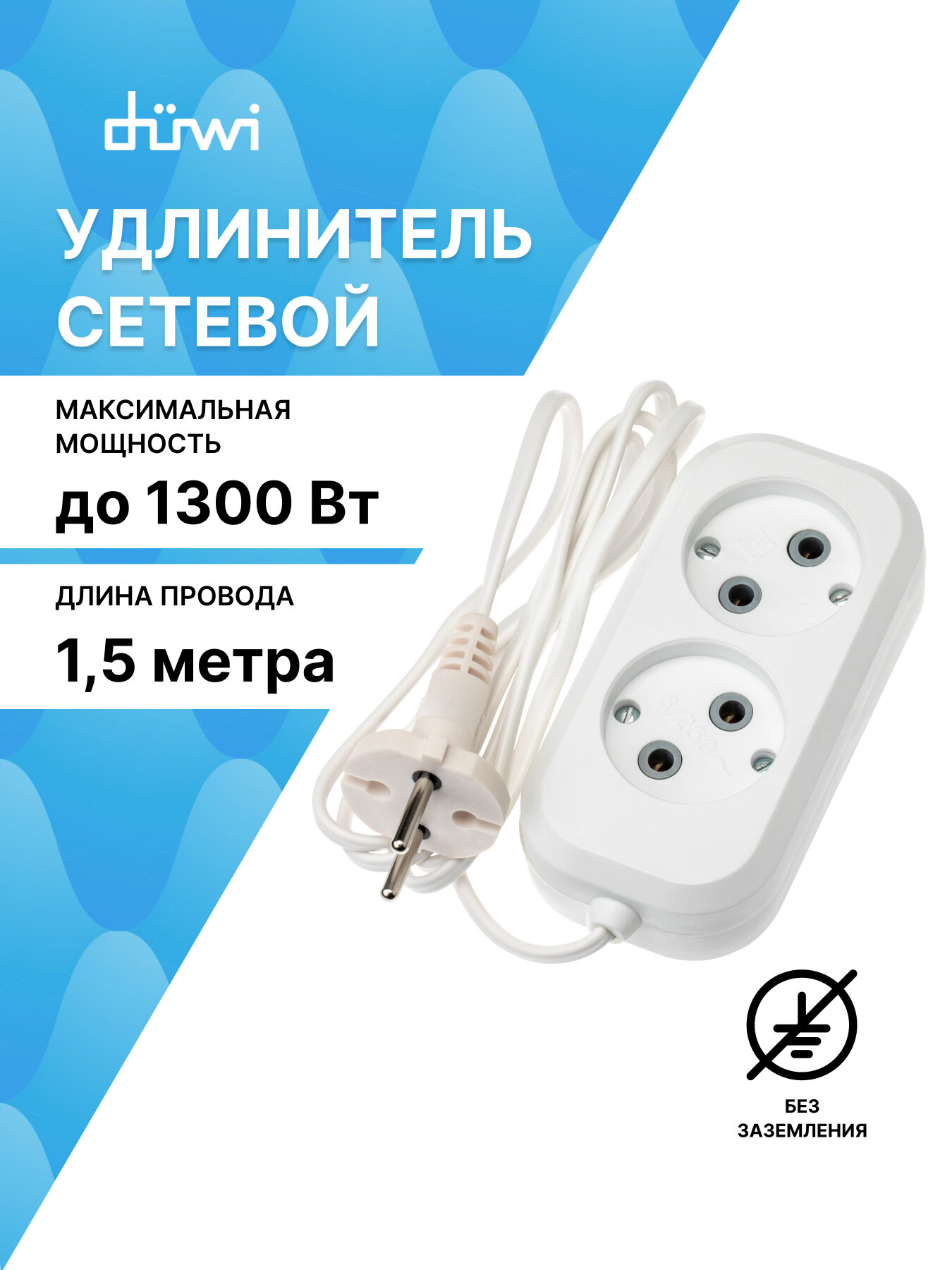 Удлинитель бытовой duwi 2 гнезда ШВВП белый 15 м 6А 1300Вт