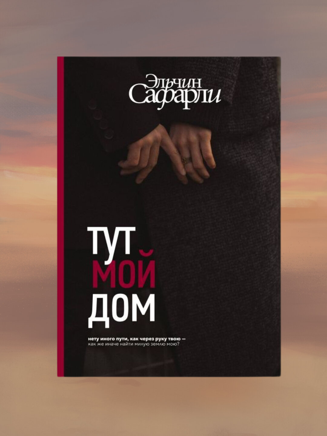 Тут мой дом. Эльчин Сафарли