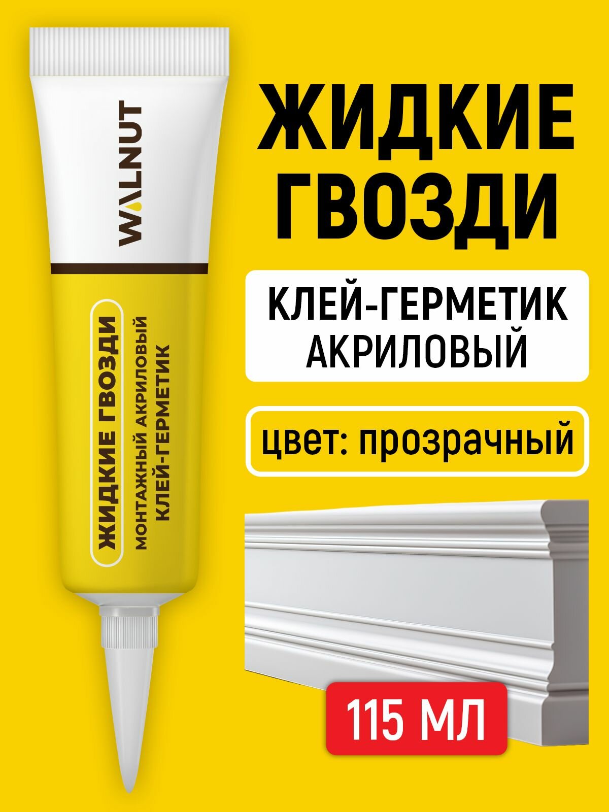Акриловый герметик жидкие гвозди для ПВХ панелей (Белый) 115 мл