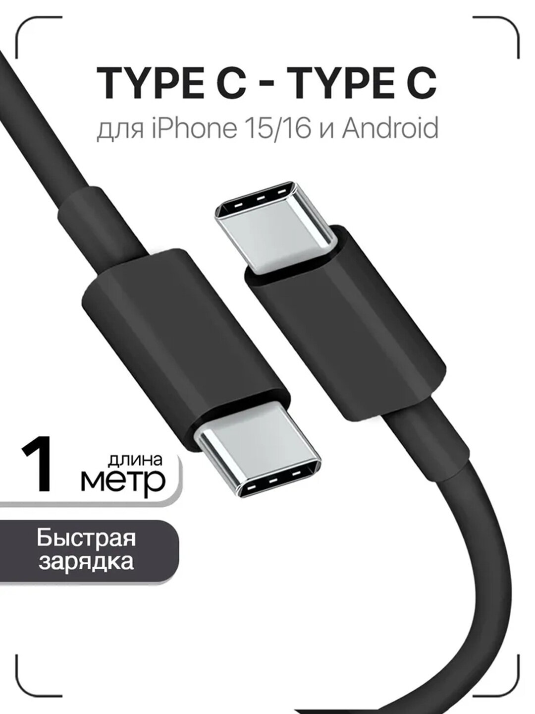Кабель USB Type-C to Type-C, 1 метр, быстрая зарядка и передача данных