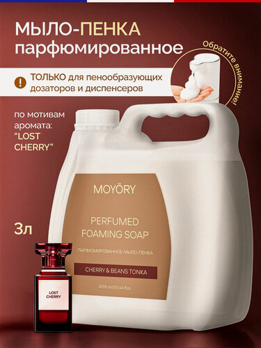 Изображение товара Жидкое мыло-пенка Moyory Cherry & Beans Tonka 3000 мл