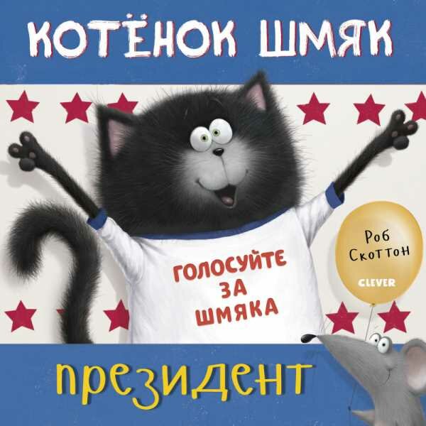 Книга CLEVER "Котёнок Шмяк - президент", твёрдый переплёт, 32 страницы