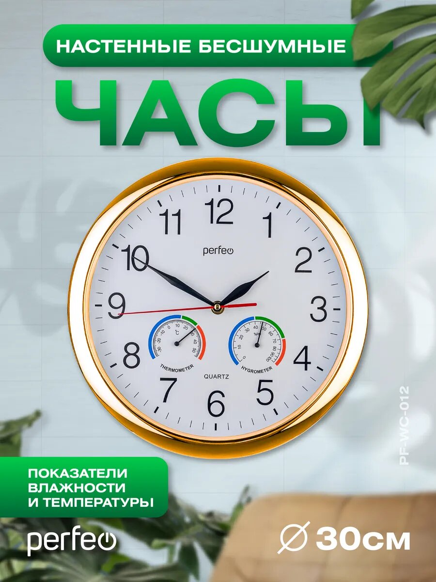 Настенные часы Perfeo PF-WC-012 кварцевые круглые с термометром и гигрометром