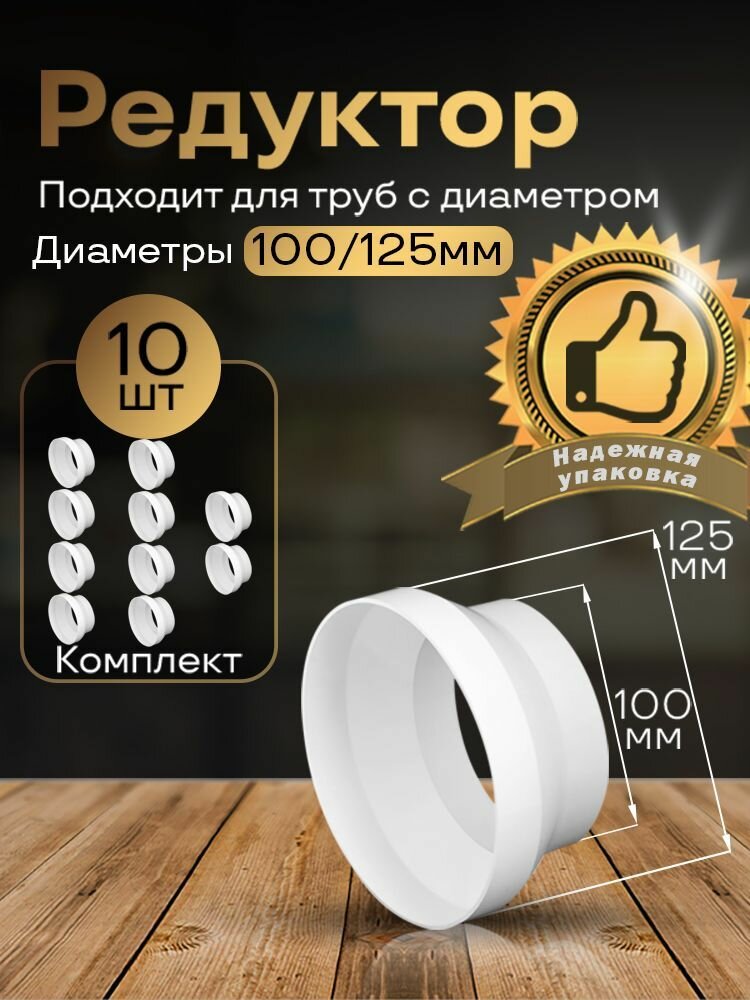 Редуктор центральный d100мм/d125мм 10 шт211-10 белый воздуховод ПВХ