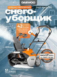 Аккумуляторный снегоуборщик DAEWOO DAST 5542Li SET с 2 АКБ 5 Ач и ЗУ