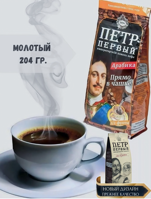 Кофе молотый Петр Первый Императорский помол, 204 грамм, арабика и робуста.