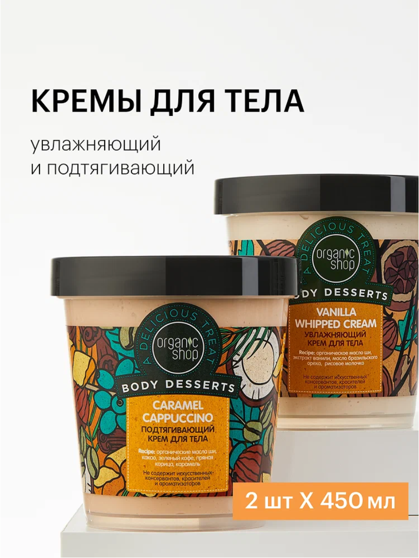 Organic Shop Body Desserts Набор кремов для тела: увлажняющий питательный Vanilla, подтягивающий Caramel Cappuccino 2 шт х 450 мл