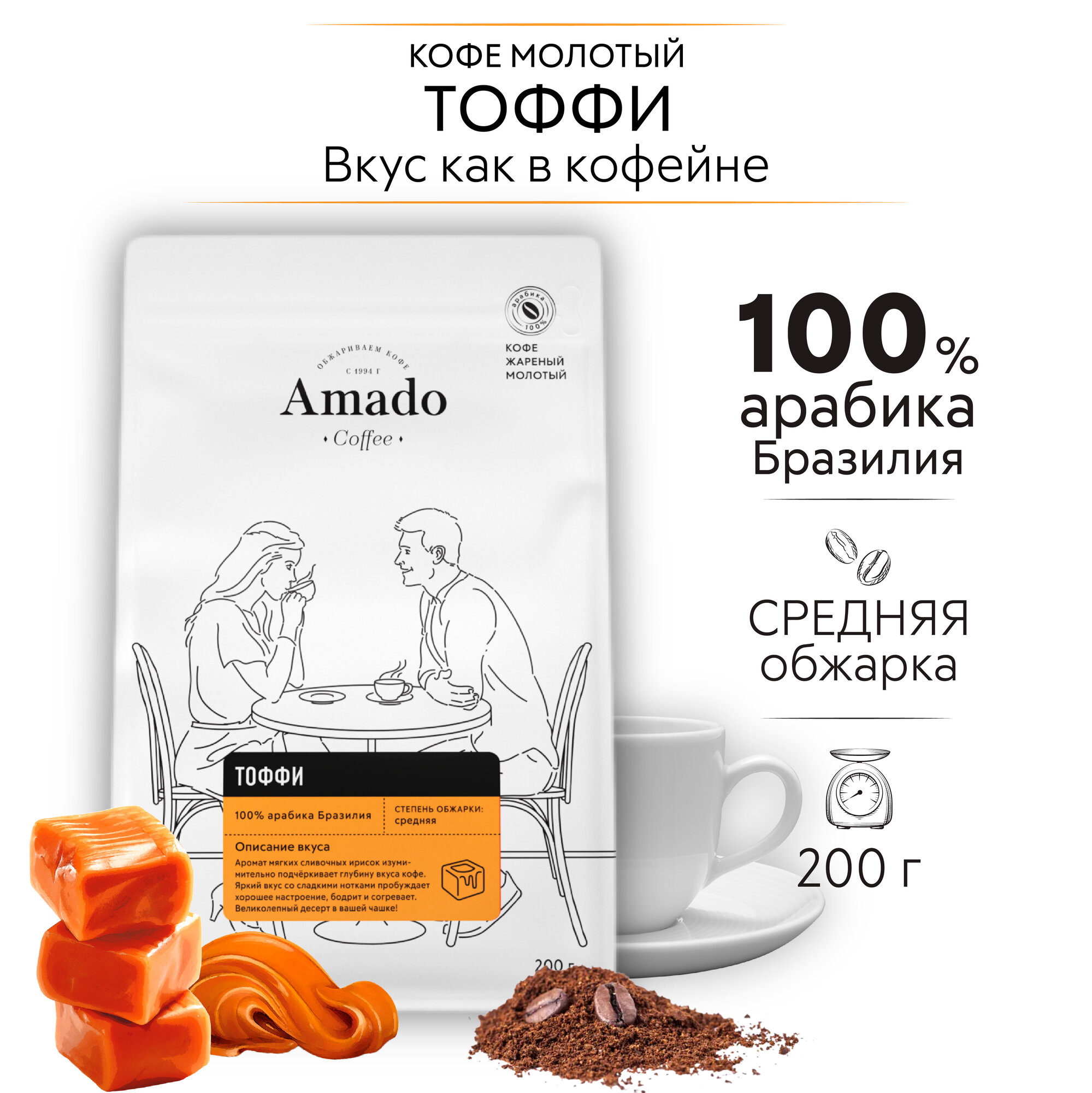 Кофе ароматизированный молотый Amado Тоффи, 200 г
