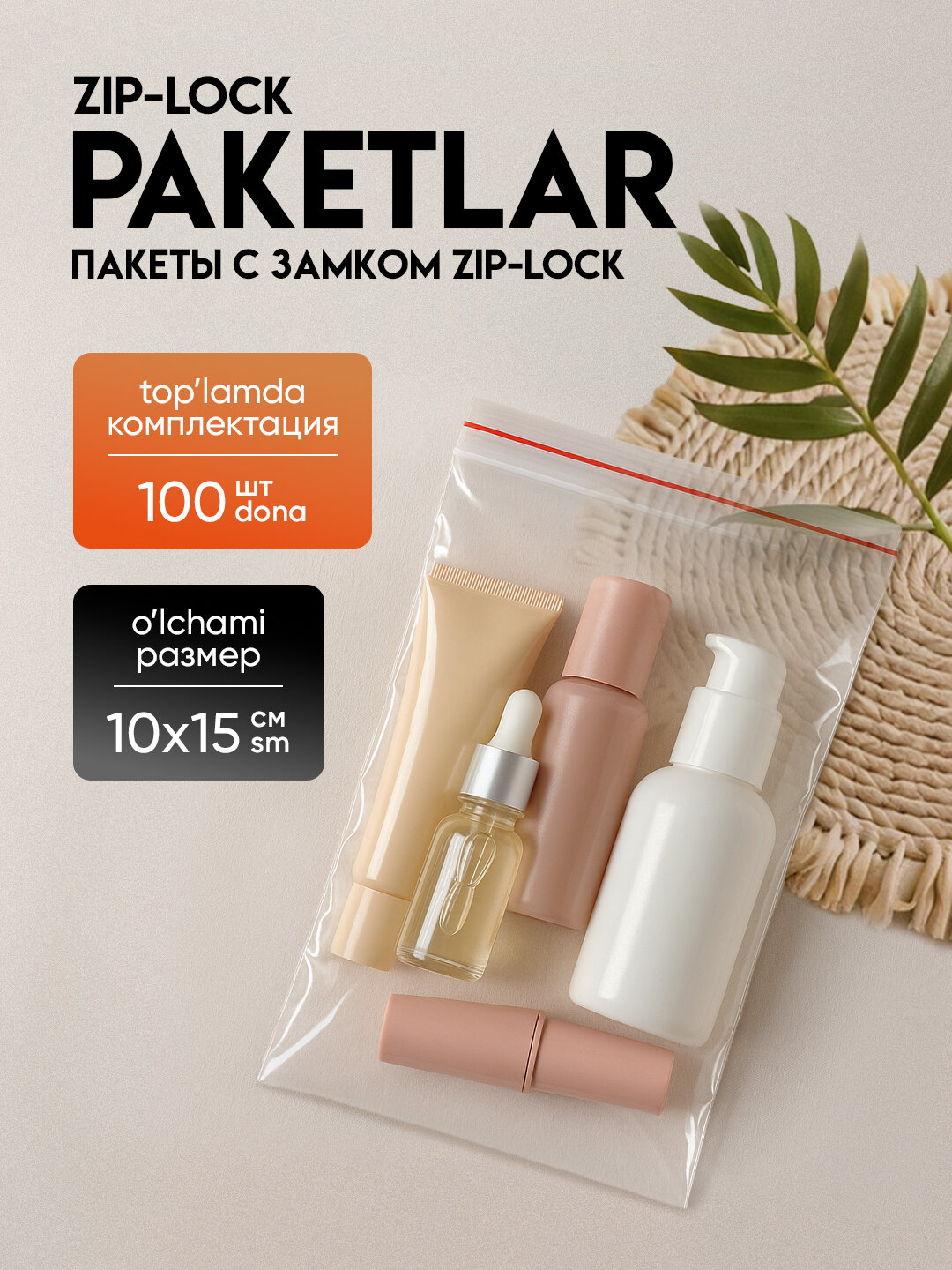 Зип пакеты ZIP-LOCK, грипперы для упаковки, 15*10 см, 100 шт