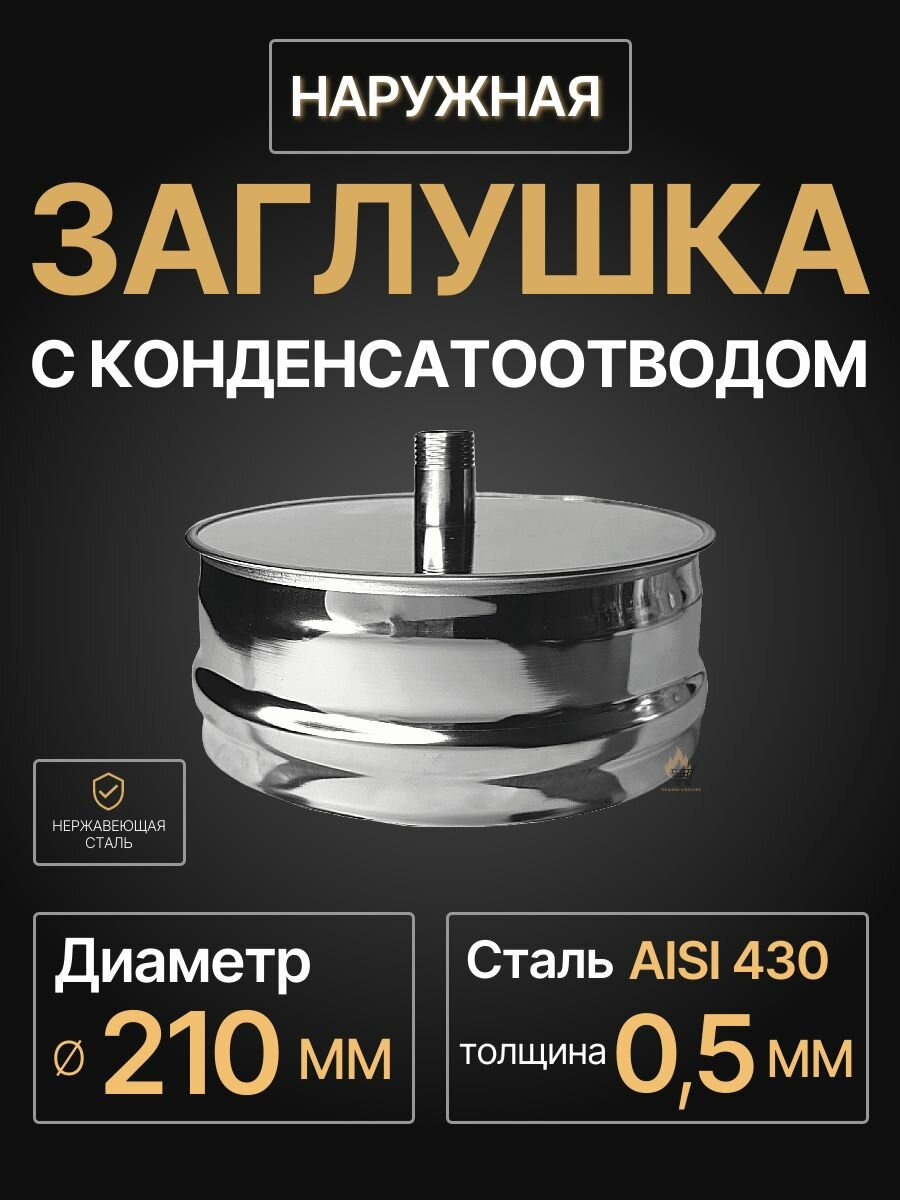 Заглушка для ревизии с конденсатоотводом 1/2 наружная мама D 210 мм 05/430 нерж 