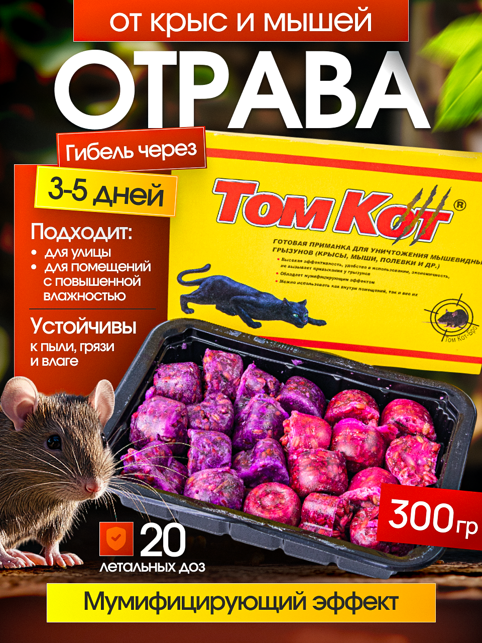 ТОМ КОТ парафиновые брикеты отрава от крыс и мышей с цельным зерном мумифицирующая 300 гр