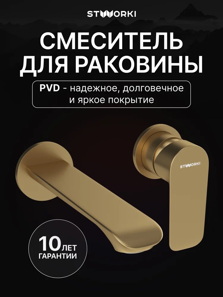 Смеситель для раковины STWORKI Копенгаген S42040GM встраиваемый скрытого монтажа матовый золотой из латуни