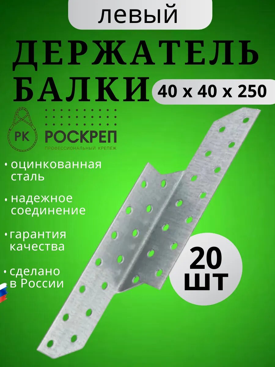 Держатель балки DB Л 40х40х250 (20шт.)