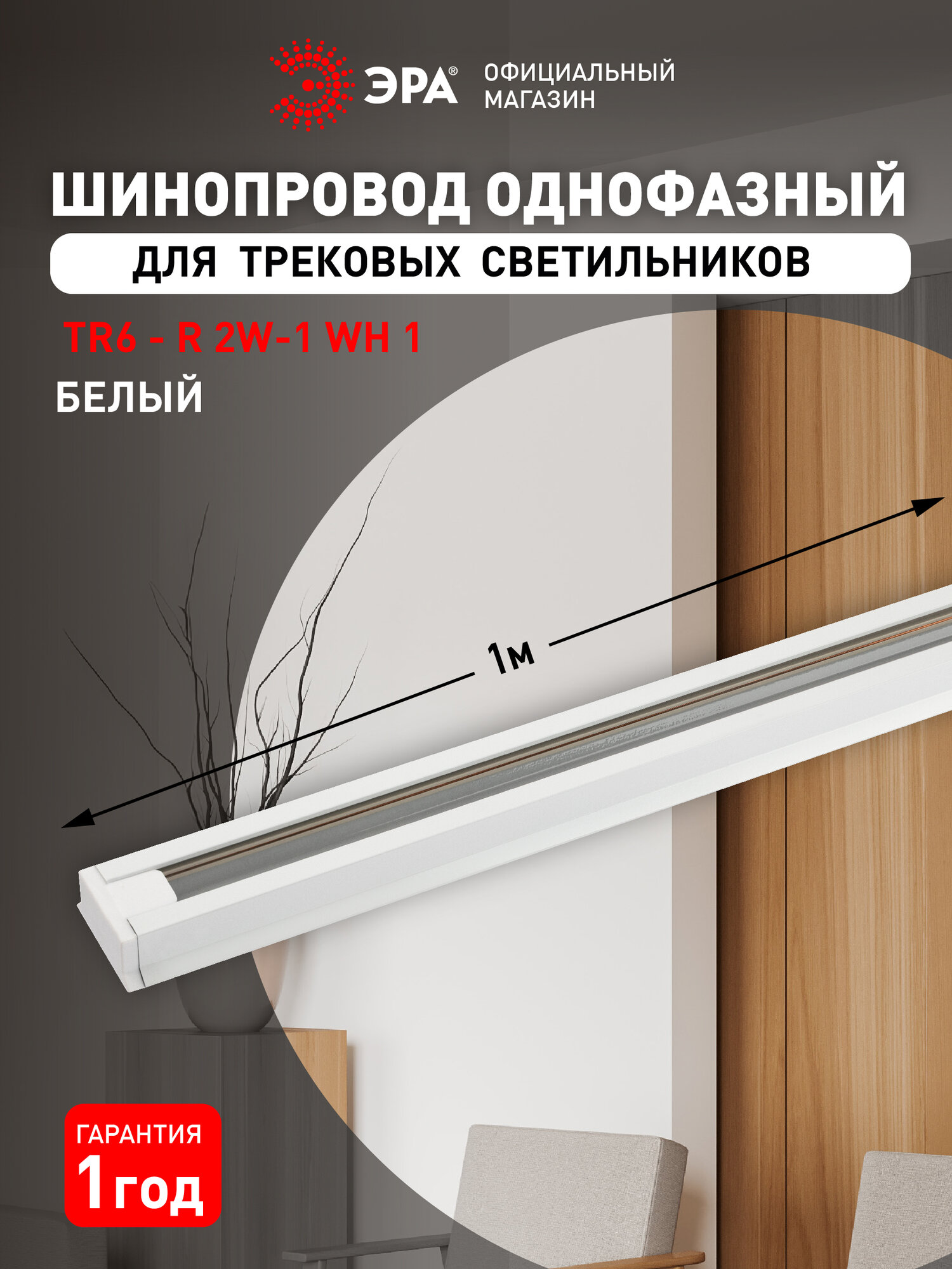 Шинопровод ЭРА TR6-R 2W-1 WH трековый осветительный однофазный / Шина потолочная для светильников 1 метр белая