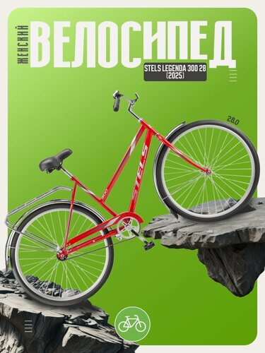 Изображение товара Женский велосипед Stels Legenda 300 28, год 2025, цвет Красный, ростовка 20