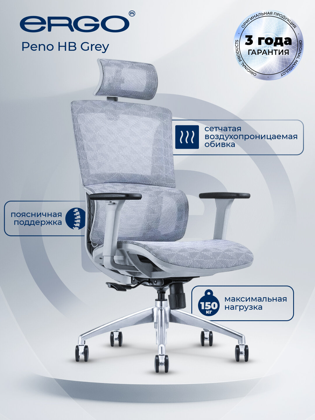 Офисное кресло ERGO "Peno HB Grey", эргономичное, дышащая обивка, сетчатое, серое
