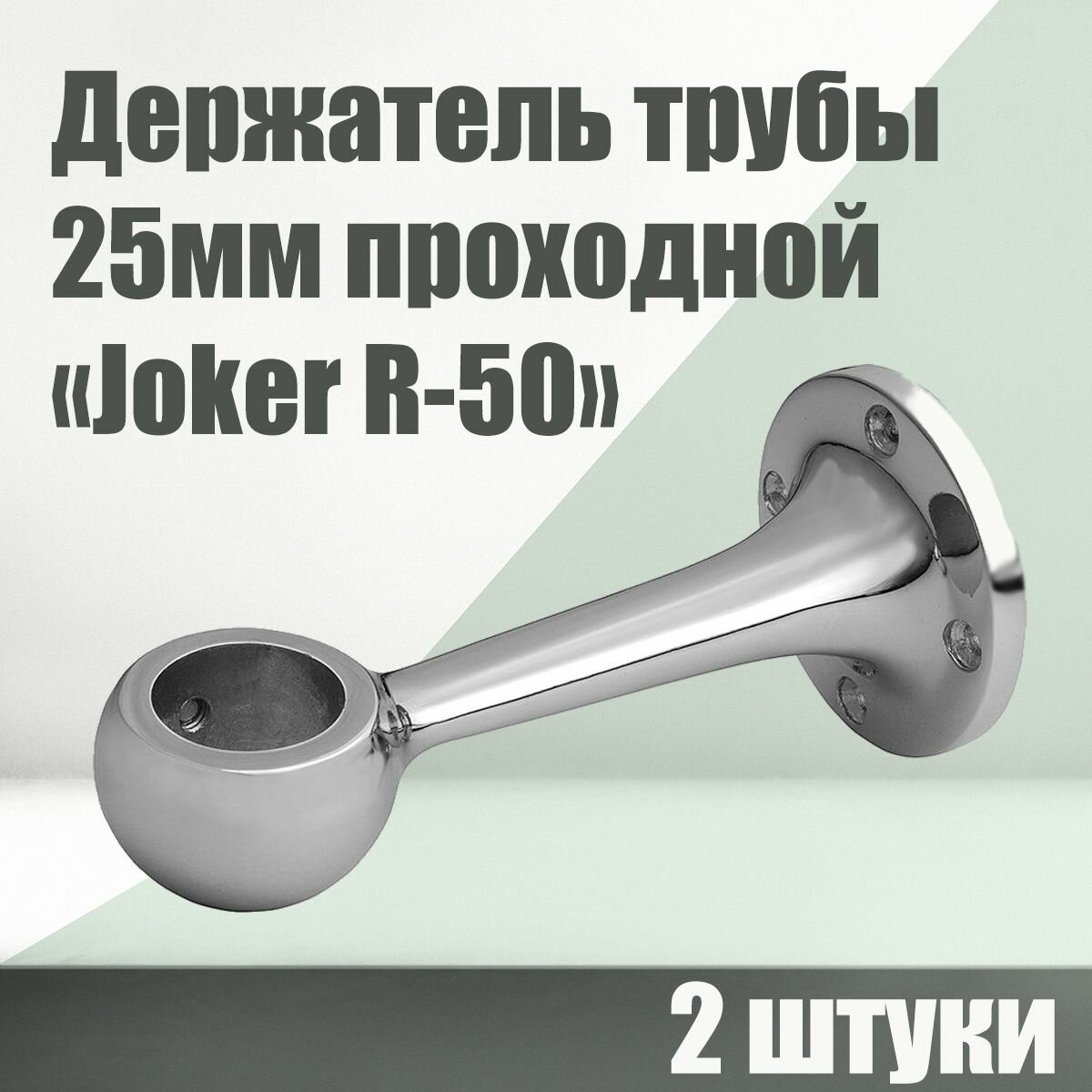 Держатель труб 25мм дистанционный проходной (сквозной) к системе Joker R50 2 шт