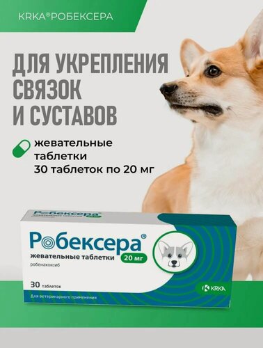 Изображение товара Робексера жевательные таблетки, противовоспалительное и болеутоляющее 20 мг №30