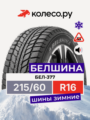 Изображение товара Шины зимние Белшина Бел-377 Artmotion 215/60 R16 95H нешипованная зимняя резина